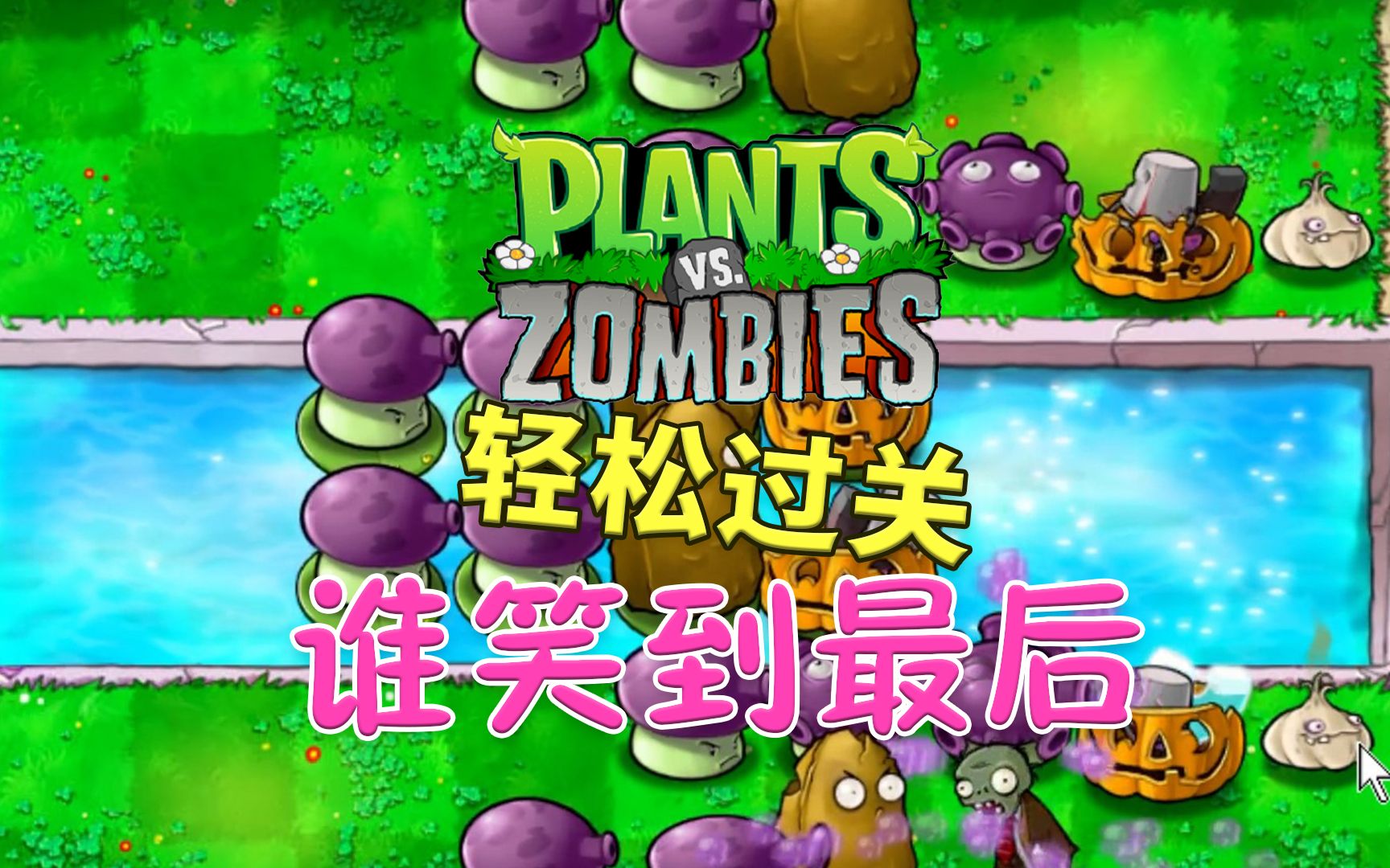 植物大战僵尸一无尽模式怎么搭梯