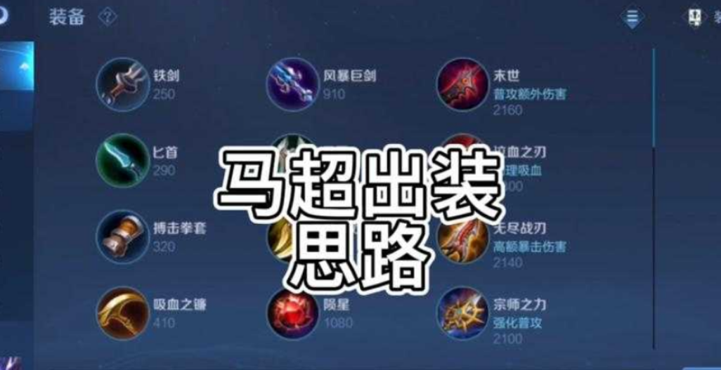 王者荣耀马超改版后打野出装是什么
