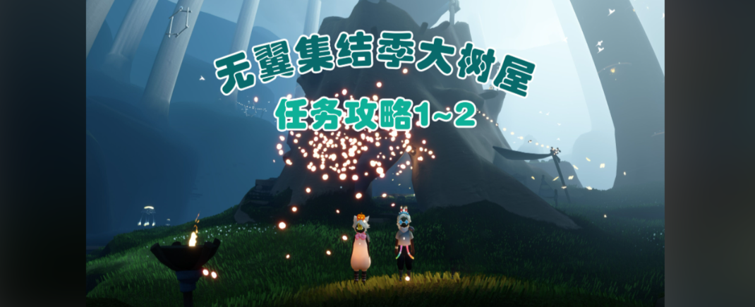 光遇里面的居功任务怎么做