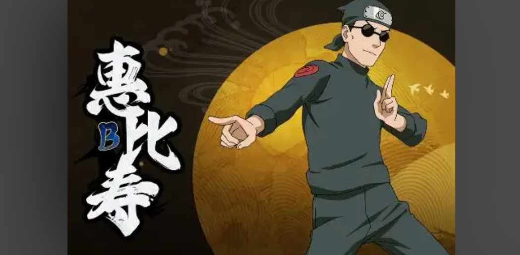 火影忍者惠比寿怎么获得