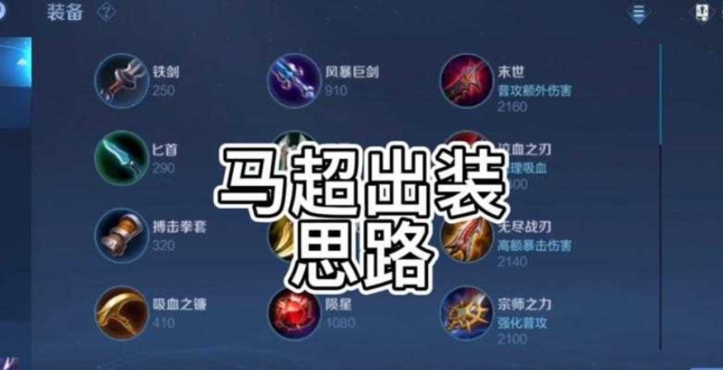 王者荣耀马超怎么出装的