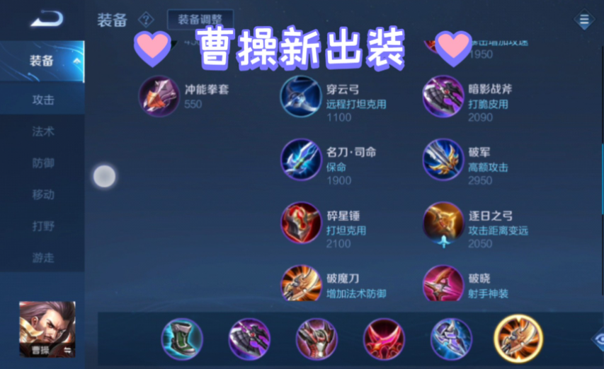 王者荣耀曹操打小乔怎么出装