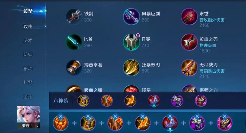 王者荣耀亚连出装怎么搭配