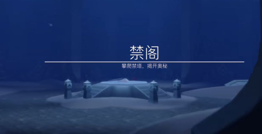 光遇禁阁怎么解锁