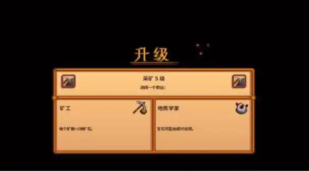 星露谷物语采矿职业怎么选