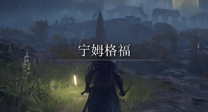 艾尔登法环对应世界地图是什么