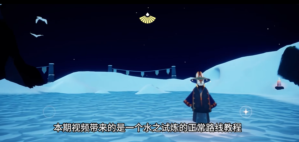 光遇如何通过水试炼