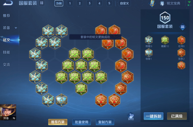 王者荣耀刘备怎么搭配出装铭文