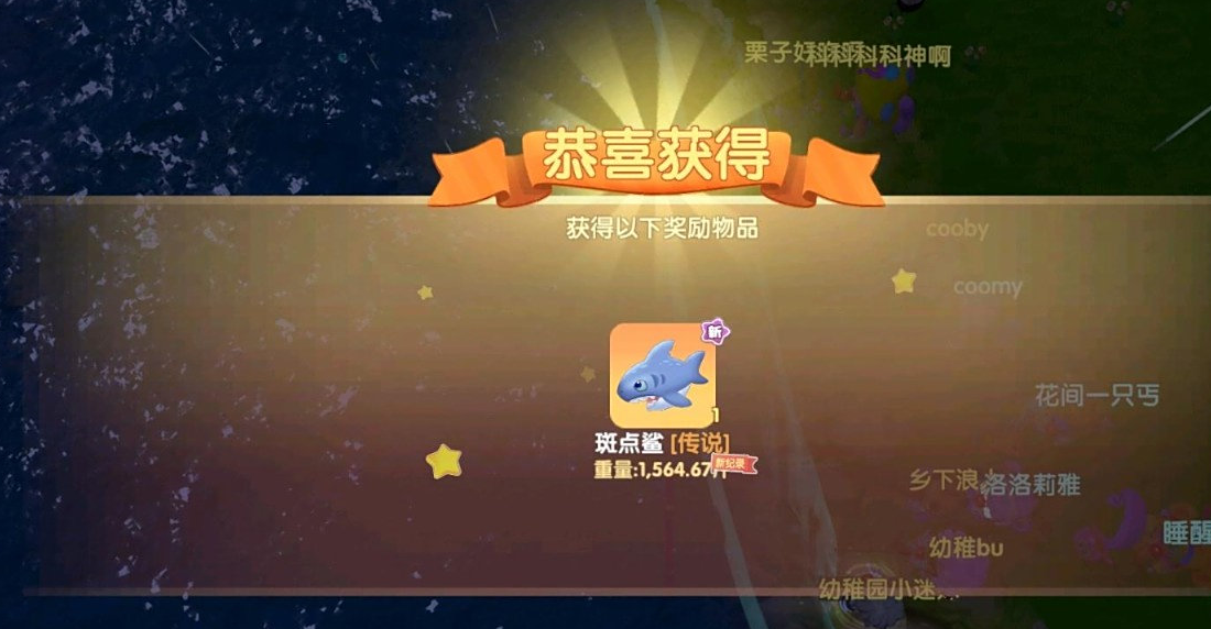 摩尔庄园斑点鲨获得