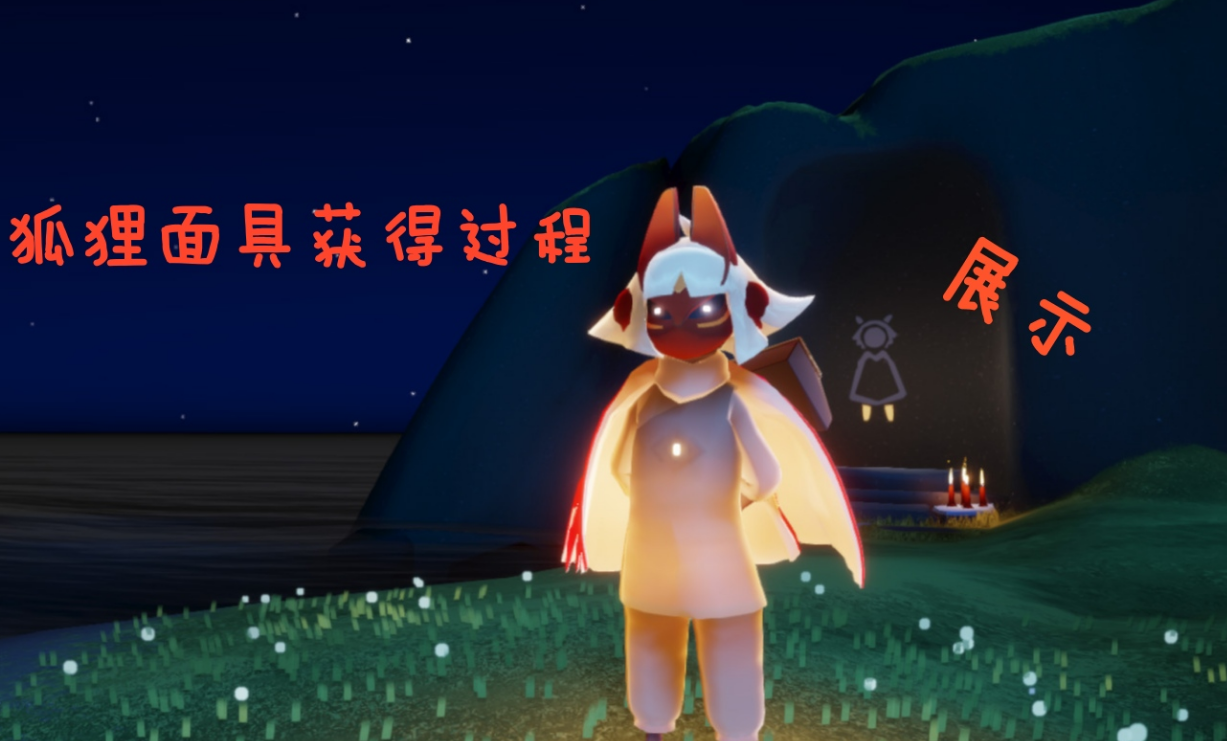 光遇红狐狸面具怎么获取