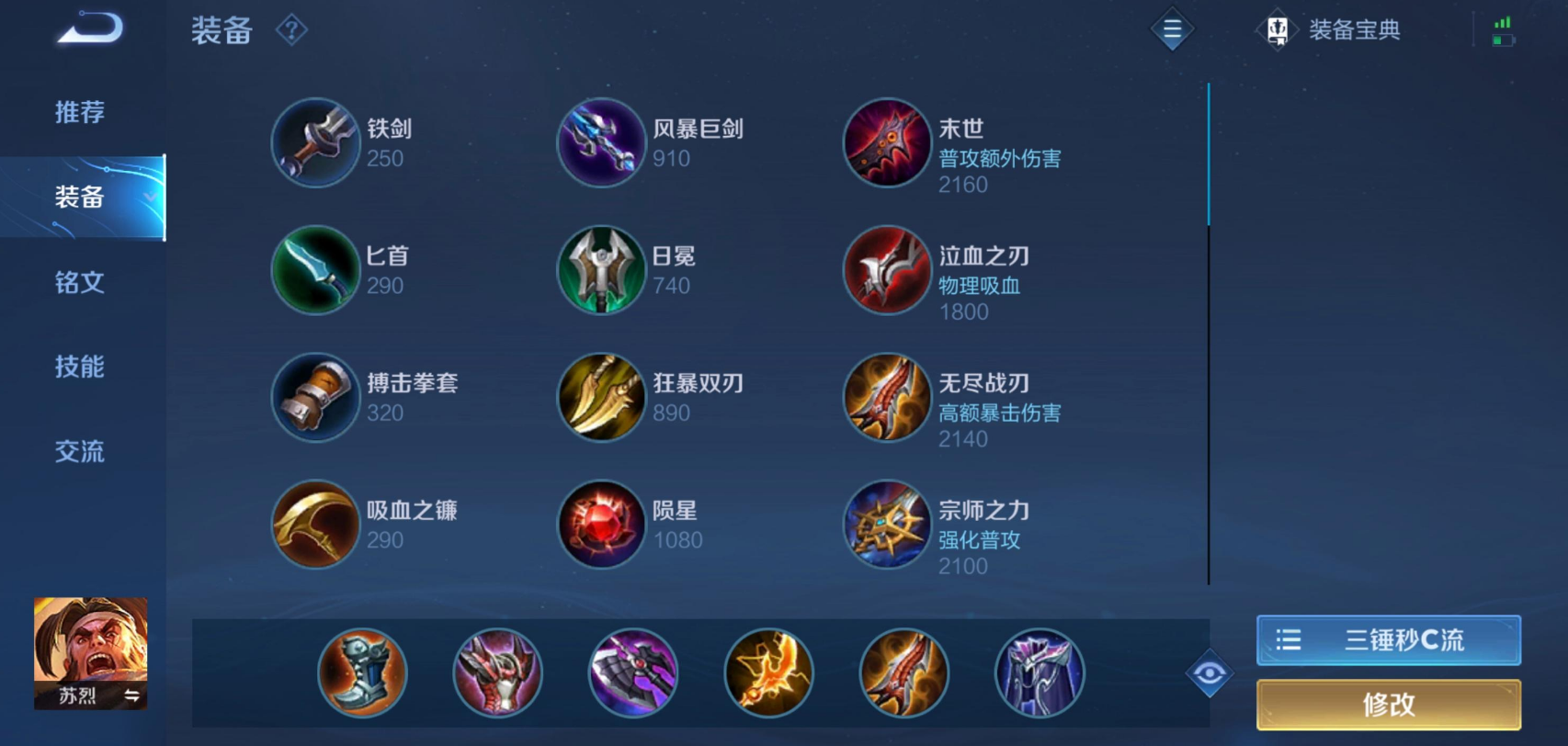 王者荣耀苏烈怎么出装