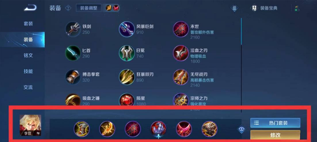 王者荣耀李信怎么出装