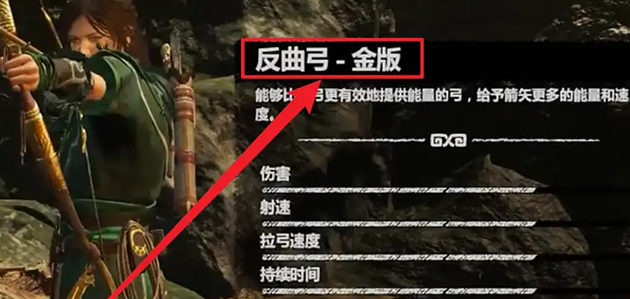 古墓丽影暗影黄金反曲弓怎么获得
