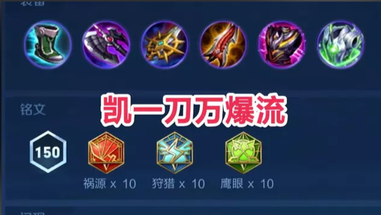 王者荣耀凯一刀秒的出装怎么搭配