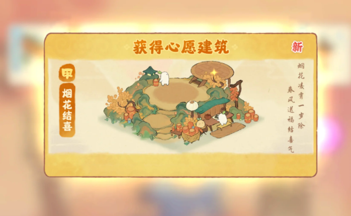 桃源深处有人家烟花结喜怎么获得