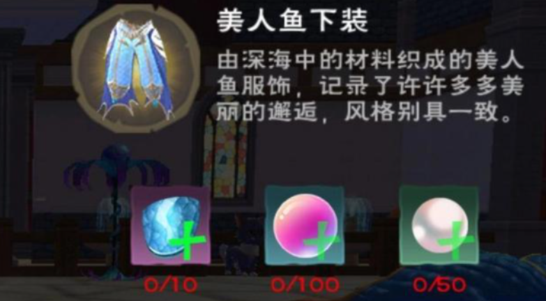 创造与魔法美人鱼套装的材料怎么获得