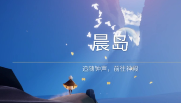 光遇晨岛攻略大门怎么开