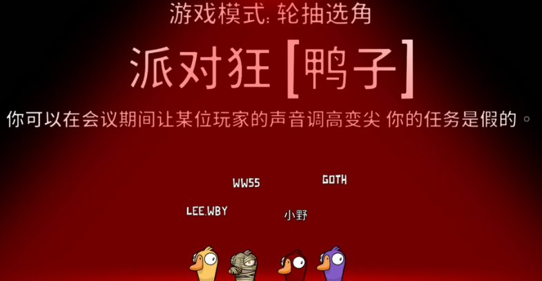 鹅鸭杀派对狂是什么角色