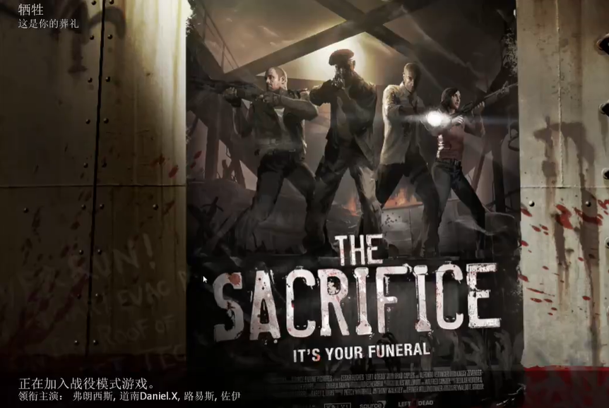 求生之路2牺牲怎么过的