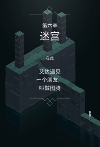 纪念碑谷拼回图腾怎么拼